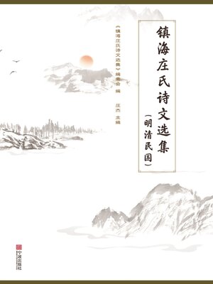 cover image of 镇海庄氏诗文选集（明清民国）